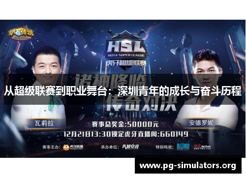 从超级联赛到职业舞台:深圳青年的成长与奋斗历程 从超级联赛到职业舞台:深圳青年的成长与奋斗历程