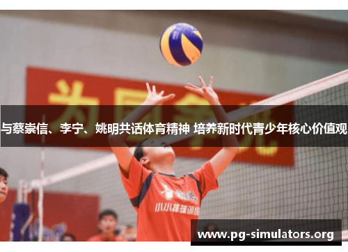 与蔡崇信、李宁、姚明共话体育精神 培养新时代青少年核心价值观 与蔡崇信、李宁、姚明共话体育精神 培养新时代青少年核心价值观