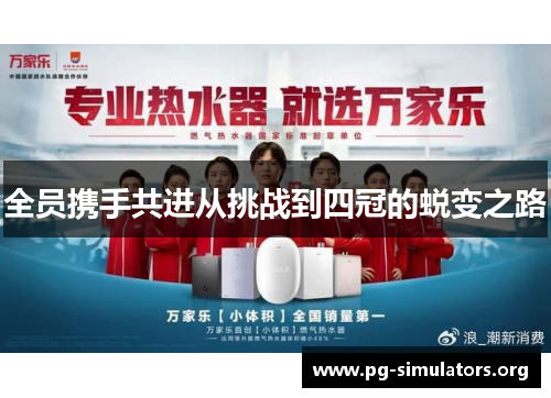 全员携手共进从挑战到四冠的蜕变之路 全员携手共进从挑战到四冠的蜕变之路