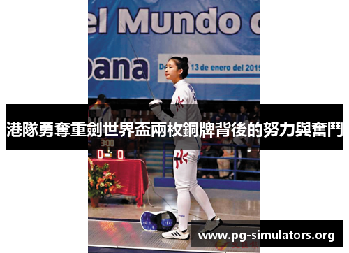 港隊勇奪重劍世界盃兩枚銅牌背後的努力與奮鬥 港隊勇奪重劍世界盃兩枚銅牌背後的努力與奮鬥