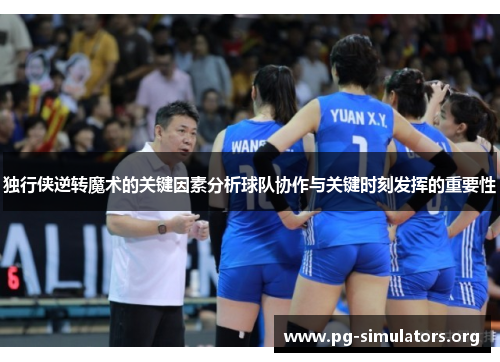 独行侠逆转魔术的关键因素分析球队协作与关键时刻发挥的重要性 独行侠逆转魔术的关键因素分析球队协作与关键时刻发挥的重要性