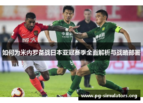 如何为米内罗备战日本亚冠赛季全面解析与战略部署 如何为米内罗备战日本亚冠赛季全面解析与战略部署