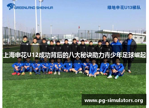 上海申花U12成功背后的八大秘诀助力青少年足球崛起 上海申花U12成功背后的八大秘诀助力青少年足球崛起
