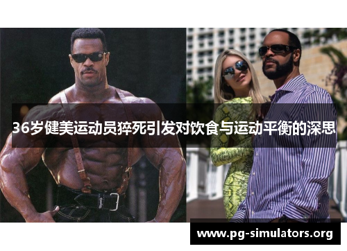 36岁健美运动员猝死引发对饮食与运动平衡的深思 36岁健美运动员猝死引发对饮食与运动平衡的深思