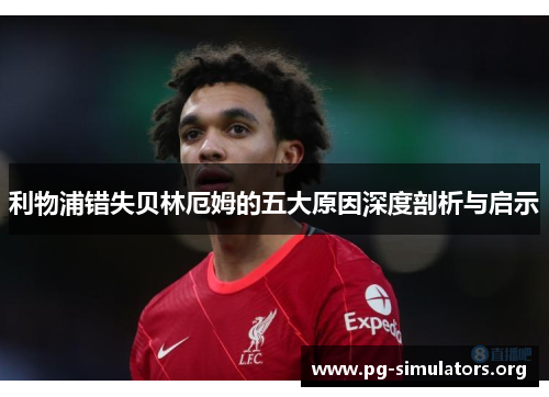 利物浦错失贝林厄姆的五大原因深度剖析与启示 利物浦错失贝林厄姆的五大原因深度剖析与启示