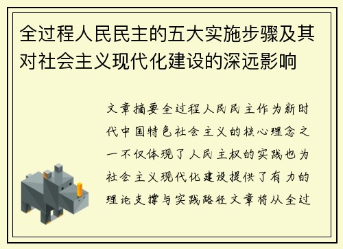 全过程人民民主的五大实施步骤及其对社会主义现代化建设的深远影响 全过程人民民主的五大实施步骤及其对社会主义现代化建设的深远影响