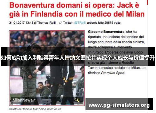 如何成功加入利雅得青年人博纳文图拉并实现个人成长与价值提升 如何成功加入利雅得青年人博纳文图拉并实现个人成长与价值提升