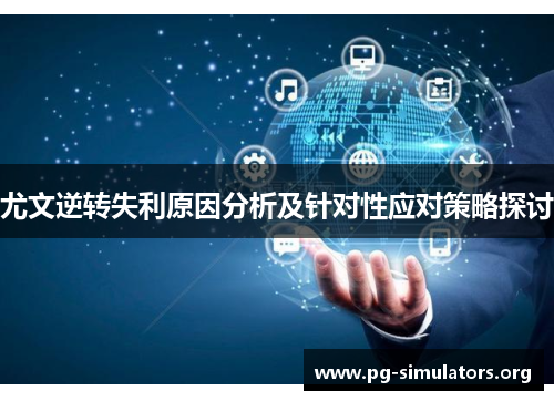 尤文逆转失利原因分析及针对性应对策略探讨 尤文逆转失利原因分析及针对性应对策略探讨