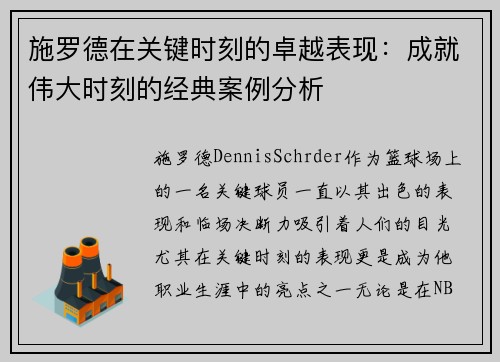 施罗德在关键时刻的卓越表现:成就伟大时刻的经典案例分析 施罗德在关键时刻的卓越表现:成就伟大时刻的经典案例分析
