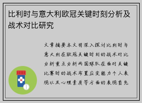 比利时与意大利欧冠关键时刻分析及战术对比研究 比利时与意大利欧冠关键时刻分析及战术对比研究