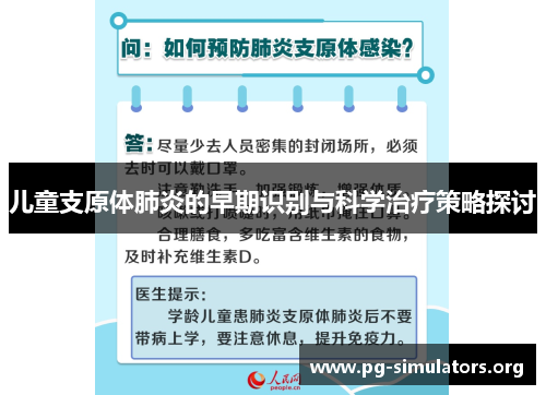 儿童支原体肺炎的早期识别与科学治疗策略探讨 儿童支原体肺炎的早期识别与科学治疗策略探讨