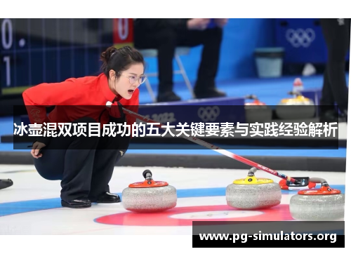 冰壶混双项目成功的五大关键要素与实践经验解析 冰壶混双项目成功的五大关键要素与实践经验解析