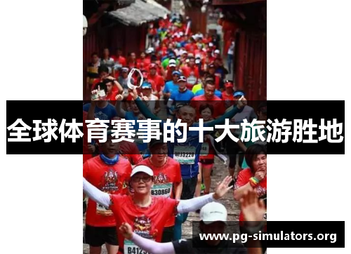 全球体育赛事的十大旅游胜地 全球体育赛事的十大旅游胜地