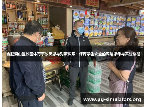 合肥蜀山区校园体育事故反思与对策探索:保障学生安全的深层思考与实践路径 合肥蜀山区校园体育事故反思与对策探索:保障学生安全的深层思考与实践路径