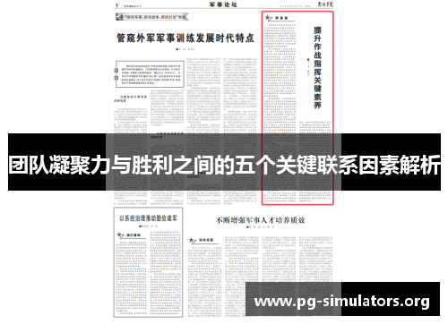 团队凝聚力与胜利之间的五个关键联系因素解析 团队凝聚力与胜利之间的五个关键联系因素解析