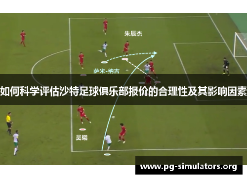 如何科学评估沙特足球俱乐部报价的合理性及其影响因素 如何科学评估沙特足球俱乐部报价的合理性及其影响因素