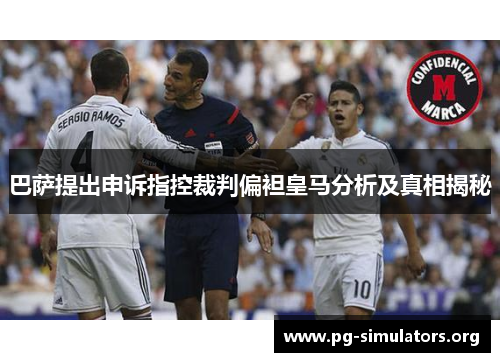 巴萨提出申诉指控裁判偏袒皇马分析及真相揭秘 巴萨提出申诉指控裁判偏袒皇马分析及真相揭秘