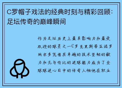 C罗帽子戏法的经典时刻与精彩回顾:足坛传奇的巅峰瞬间 C罗帽子戏法的经典时刻与精彩回顾:足坛传奇的巅峰瞬间