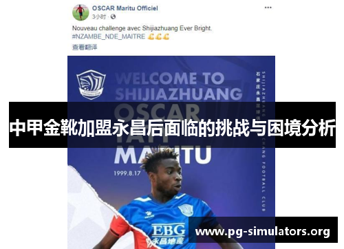 中甲金靴加盟永昌后面临的挑战与困境分析 中甲金靴加盟永昌后面临的挑战与困境分析