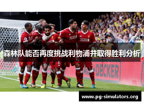 森林队能否再度挑战利物浦并取得胜利分析 森林队能否再度挑战利物浦并取得胜利分析