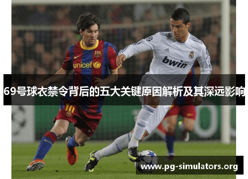 69号球衣禁令背后的五大关键原因解析及其深远影响 69号球衣禁令背后的五大关键原因解析及其深远影响