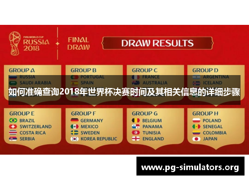 如何准确查询2018年世界杯决赛时间及其相关信息的详细步骤 如何准确查询2018年世界杯决赛时间及其相关信息的详细步骤