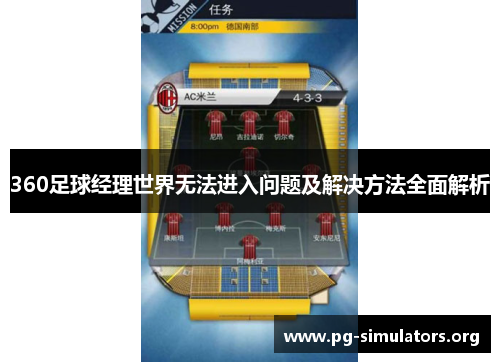 360足球经理世界无法进入问题及解决方法全面解析 360足球经理世界无法进入问题及解决方法全面解析