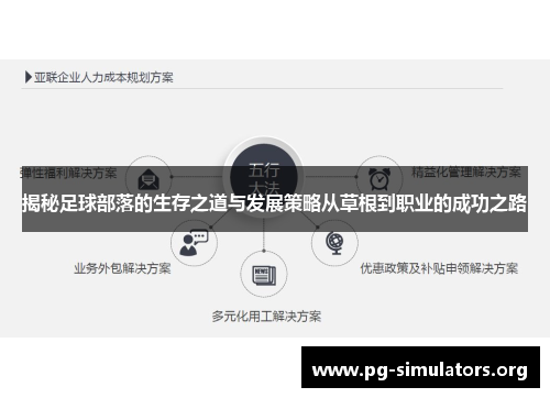 揭秘足球部落的生存之道与发展策略从草根到职业的成功之路 揭秘足球部落的生存之道与发展策略从草根到职业的成功之路