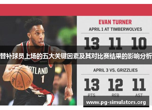 替补球员上场的五大关键因素及其对比赛结果的影响分析