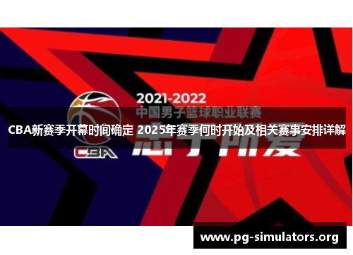 CBA新赛季开幕时间确定 2025年赛季何时开始及相关赛事安排详解 CBA新赛季开幕时间确定 2025年赛季何时开始及相关赛事安排详解