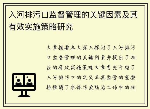 入河排污口监督管理的关键因素及其有效实施策略研究 入河排污口监督管理的关键因素及其有效实施策略研究