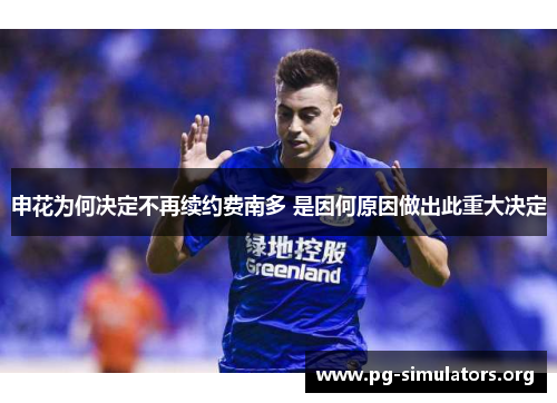 申花为何决定不再续约费南多 是因何原因做出此重大决定