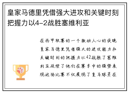 皇家马德里凭借强大进攻和关键时刻把握力以4-2战胜塞维利亚 皇家马德里凭借强大进攻和关键时刻把握力以4-2战胜塞维利亚