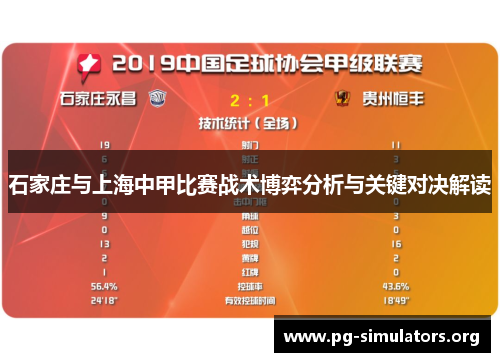 石家庄与上海中甲比赛战术博弈分析与关键对决解读 石家庄与上海中甲比赛战术博弈分析与关键对决解读
