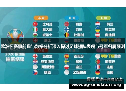 欧洲杯赛事前瞻与数据分析深入探讨足球强队表现与冠军归属预测