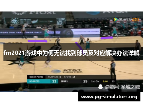 fm2021游戏中为何无法找到球员及对应解决办法详解 fm2021游戏中为何无法找到球员及对应解决办法详解