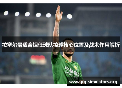 拉塞尔最适合担任球队控球核心位置及战术作用解析 拉塞尔最适合担任球队控球核心位置及战术作用解析