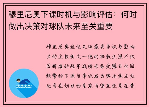 穆里尼奥下课时机与影响评估:何时做出决策对球队未来至关重要 穆里尼奥下课时机与影响评估:何时做出决策对球队未来至关重要