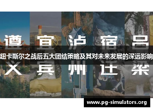 纽卡斯尔之战后五大团结策略及其对未来发展的深远影响 纽卡斯尔之战后五大团结策略及其对未来发展的深远影响