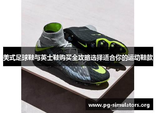 美式足球鞋与英士鞋购买全攻略选择适合你的运动鞋款 美式足球鞋与英士鞋购买全攻略选择适合你的运动鞋款
