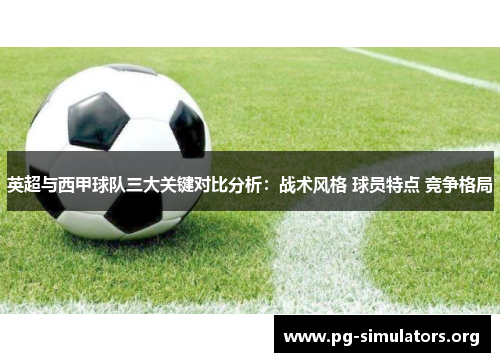 英超与西甲球队三大关键对比分析:战术风格 球员特点 竞争格局 英超与西甲球队三大关键对比分析:战术风格 球员特点 竞争格局