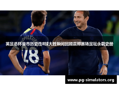 英足总杯曼市历史性8球大胜瞬间回顾震撼赛场足坛永载史册 英足总杯曼市历史性8球大胜瞬间回顾震撼赛场足坛永载史册