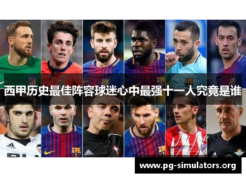 西甲历史最佳阵容球迷心中最强十一人究竟是谁 西甲历史最佳阵容球迷心中最强十一人究竟是谁
