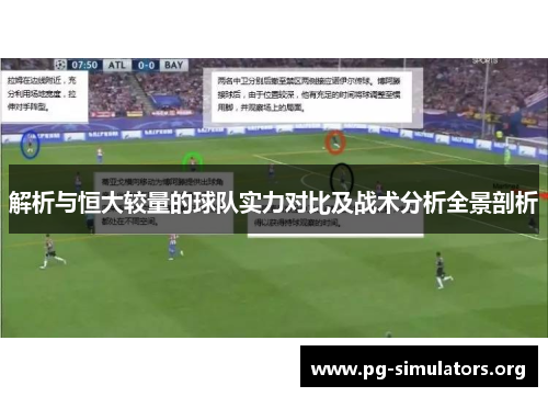 解析与恒大较量的球队实力对比及战术分析全景剖析