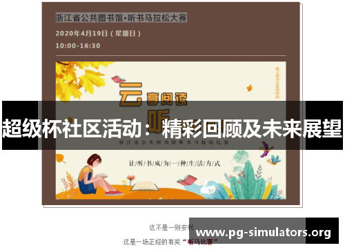 超级杯社区活动:精彩回顾及未来展望 超级杯社区活动:精彩回顾及未来展望