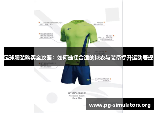 足球服装购买全攻略:如何选择合适的球衣与装备提升运动表现 足球服装购买全攻略:如何选择合适的球衣与装备提升运动表现