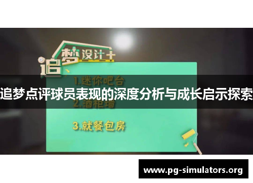 追梦点评球员表现的深度分析与成长启示探索 追梦点评球员表现的深度分析与成长启示探索