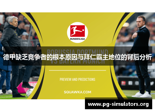 德甲缺乏竞争者的根本原因与拜仁霸主地位的背后分析 德甲缺乏竞争者的根本原因与拜仁霸主地位的背后分析