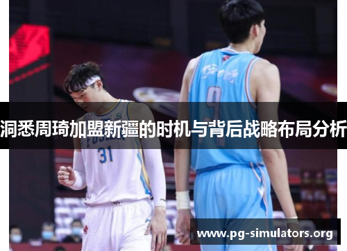 洞悉周琦加盟新疆的时机与背后战略布局分析 洞悉周琦加盟新疆的时机与背后战略布局分析