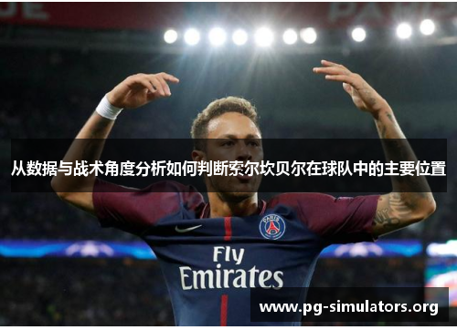 从数据与战术角度分析如何判断索尔坎贝尔在球队中的主要位置 从数据与战术角度分析如何判断索尔坎贝尔在球队中的主要位置